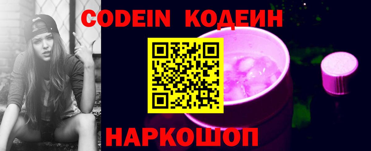 Звенигород  Кодеин Purple Drank  Вход с VPN  Кодеиновый сироп Lean Purple Drank 